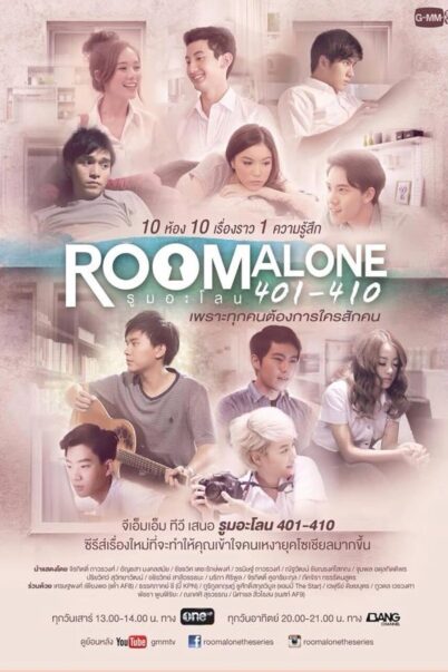 รูมอะโลน ซีซั่น 1 (Room Alone 401-410)