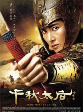 The Iron Empress ชอนชู หัวใจเพื่อแผ่นดิน ดูซีรี่ย์เกาหลีพากย์ไทย