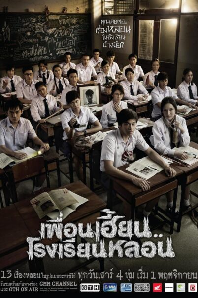 เพื่อนเฮี้ยน..โรงเรียนหลอน (ThirTEEN Terrors) 14 ตอนจบ