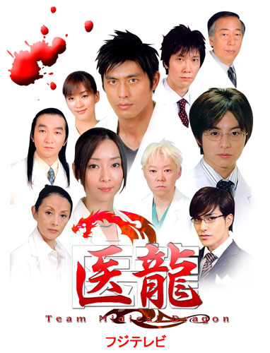 Iryu : Team Medical Dragon Season 1 ทีมดราก้อน คุณหมอหัวใจแกร่ง ปี 1 [ซับไทย] (11 ตอนจบ)