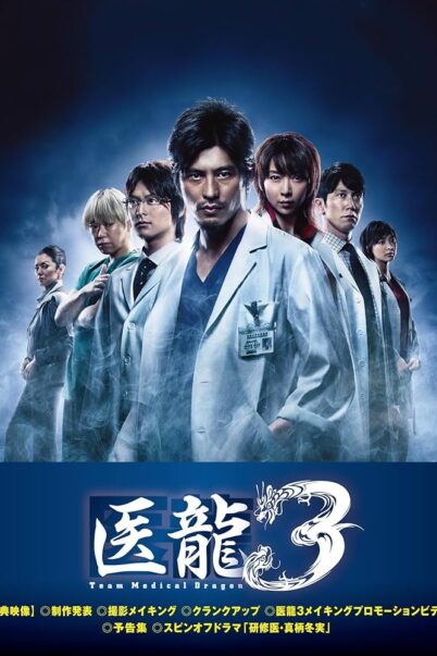 Iryu : Team Medical Dragon Season 3 ทีมดราก้อน คุณหมอหัวใจแกร่ง ปี 3 [ซับไทย] (10 ตอนจบ)