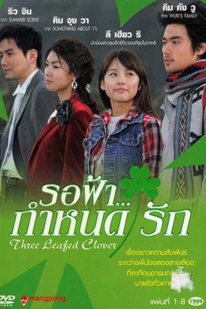 Three Leafed Clover รอฟ้ากำหนดรัก [พากย์ไทย] (16 ตอนจบ)