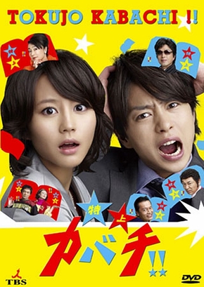 Tokujo kabachi!! [ซับไทย] (20 ตอนจบ)