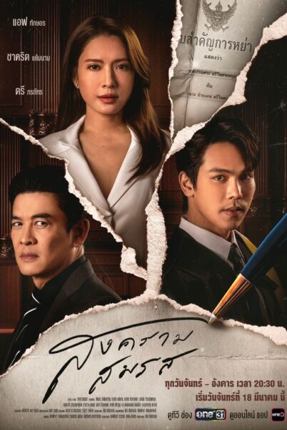 สงครามสมรส Marital Justice [ซีรี่ย์ไทย ละครไทย] (21 ตอนจบ)