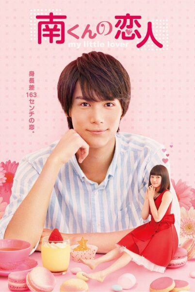 Minami kun no Koibito ~ My Little Lover รักหมดใจ ทรามวัยตัวจิ๋ว [ซับไทย] (10 ตอนจบ)