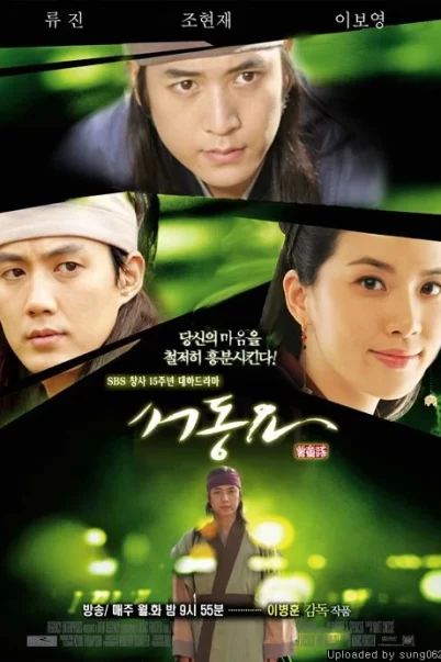 Seo Dong Yo, Song of the Prince ซอดองโย สายใยรักสองแผ่นดิน [พากย์ไทย] (55 ตอนจบ)