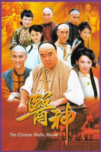 The Chinese Medic Master หมัดอรหันต์ หมอเทวดา [พากย์ไทย] (20 ตอนจบ)