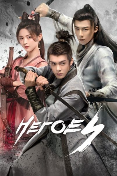 Heroes ดาบเสียดฟ้า [พากย์ไทย] (38 ตอนจบ)