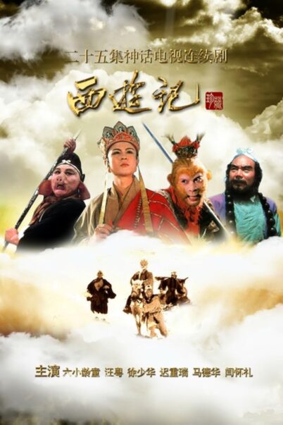 Journey to the West (1986) ไซอิ๋ว