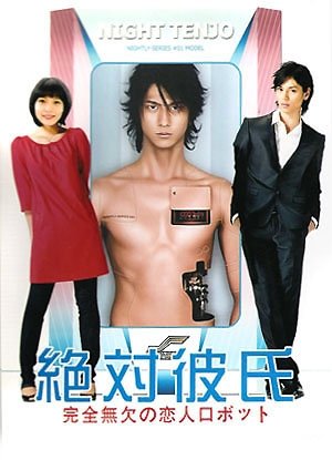 Zettai Kareshi (Absolute Boyfriend) รักใสใสของนายหุ่นยนต์ เวอร์ชั่นญี่ปุ่น