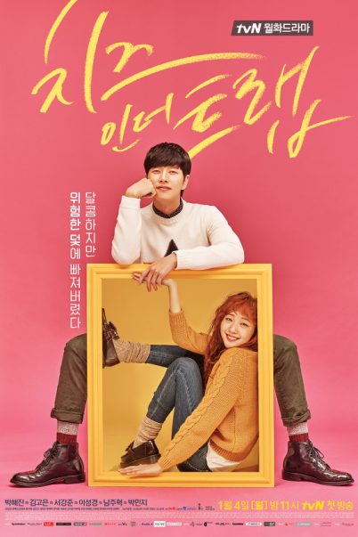 Cheese in the Trap แผนรักกับดักหัวใจ [พากย์ไทย] (16 ตอนจบ)