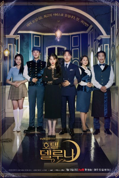 Hotel Del Luna รอรักโรงแรมพันปี (16 ตอนจบ)