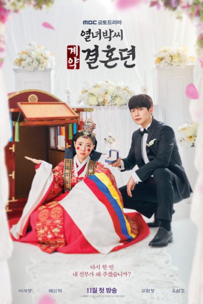 The Story of Park’s Marriage Contract ตำนานสัญญาวิวาห์แม่นางพัค [พากย์ไทย+ซับไทย] (12 ตอนจบ)