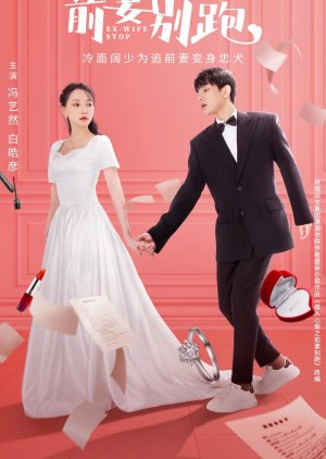 Ex-Wife Stop Season 1 ขอลองจีบอีกครั้งได้ไหม ภาค 1 [ซับไทย] (มินิซีรี่ย์ 25 ตอนจบ)