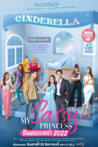 เจ้าหญิงนิทรา 2022 My Sassy Princess: Cinderella [ซีรี่ส์ไทย] (16 ตอนจบ)