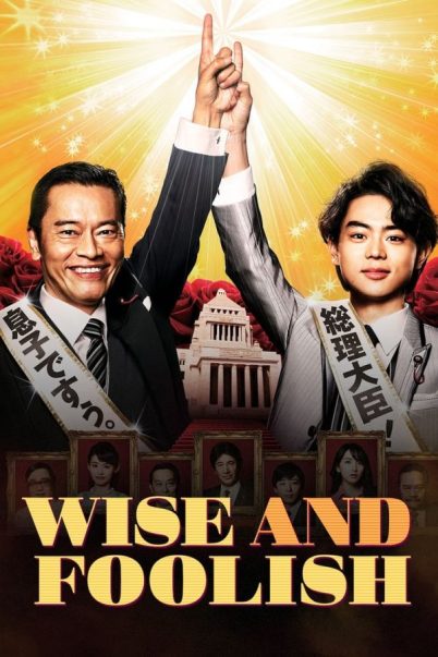 Wise and Foolish (Tamiou) นายกสลับร่าง (8 ตอนจบ)