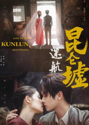 ดูซีรี่ย์จีน Lost In The KunLun Mountains ปริศนาแห่งคุนหลุน [พากย์ไทย] (ตอนจบ 36)