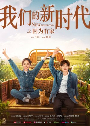 ดูซีรี่ส์จีน New Generation: Because I Have a Home คนรุ่นใหม่แดนมังกร: บ้านของเรา [ซับไทย] (8 ตอนจบ)