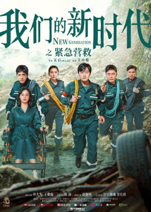 ดูซีรี่ส์จีน New Generation: Emergency Rescue คนรุ่นใหม่แดนมังกร: กู้ภัยฉุกเฉิน [ซับไทย] (8 ตอนจบ)