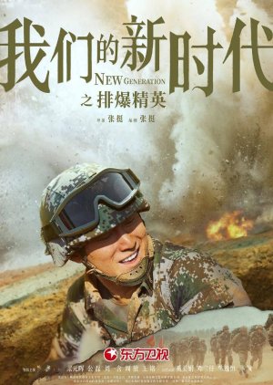 ดูซีรี่ส์จีน New Generation: The Hurt Locker คนรุ่นใหม่แดนมังกร: ฮัท ล็อคเกอร์ [ซับไทย] (8 ตอนจบ)