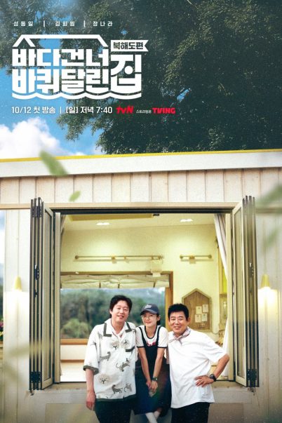 วาไรตี้เกาหลี House on Wheels Season 5 วาไรตี้เกาหลีท่องเที่ยว เดินทางแบบชิวๆ (10 ตอนจบ) (Soundtrack)